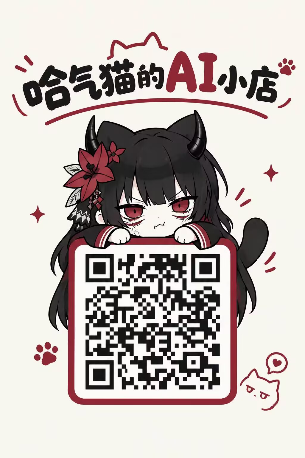 哈气猫的AI小店 · 二维码海报